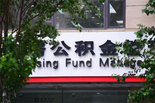 公积金如何自己还房贷_高唐公积金代办服务