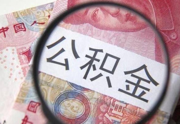 海口市民如何申领公积金_高唐公积金代办在职离职封存服务
